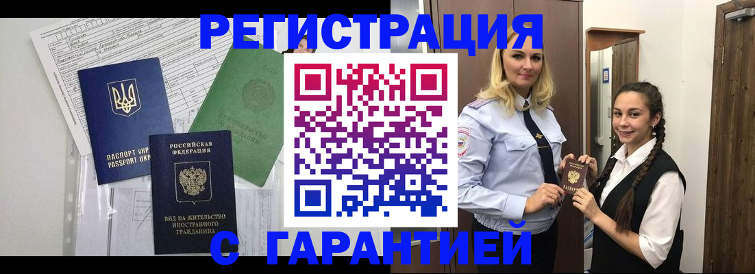 временная регистрация гарантия в Стародубе